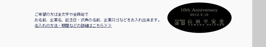 ご希望の方は金文字や金蒔絵でお名前、企業名、記念日・式典の名前、企業ロゴなどをお入れできます。