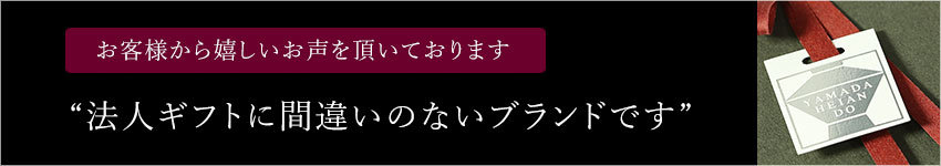 お客様から嬉しいお声をいただいております　“法人ギフトに間違いのないブランドです”