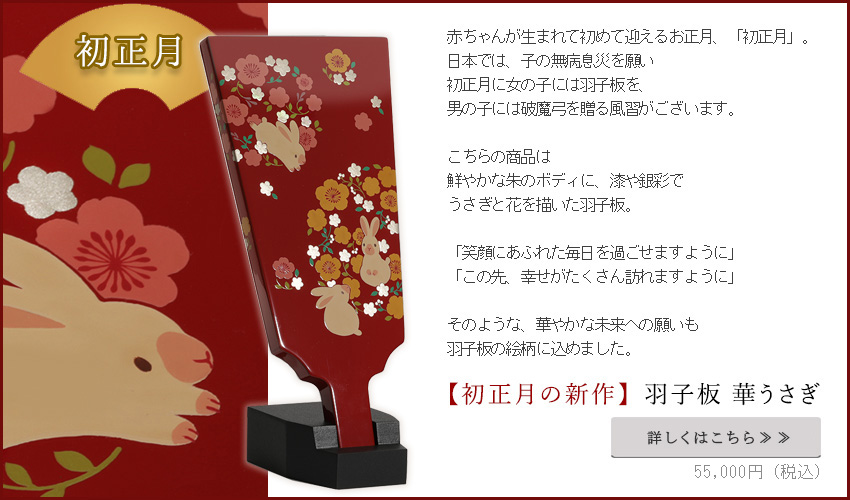 羽子板　華うさぎ