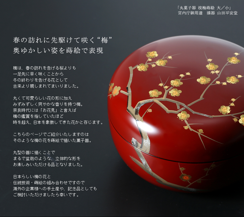春の訪れに先駆けて咲く“梅”奥ゆかしい姿を蒔絵で表現