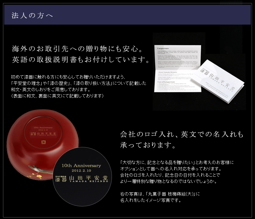 法人の方へ:海外のお取引先への贈り物にも安心。英語の取扱説明書もお付けしています。会社のロゴ入れ・記念日入れも承っております。