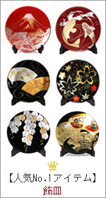 人気No.1アイテム　飾り皿