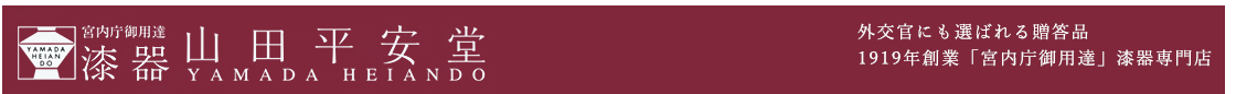 漆器 山田平安堂 for BUSINESS 外交官にも選ばれる贈答品 1919年創業「宮内庁御用達」漆器専門店