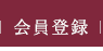 会員登録