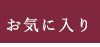 お気に入り
