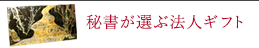 秘書が選ぶ特選ギフト