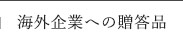 海外企業への贈答品