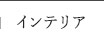 インテリア