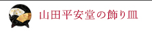 山田平安堂の飾り皿