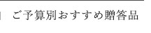 ご予算別おすすめ贈答品