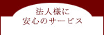 法人様に安心のサービス