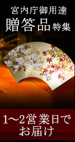 宮内庁御用達の贈答品特集