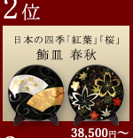 ２位　飾皿