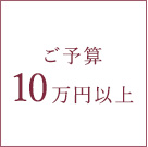 予算別10万円以上