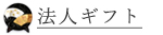法人ギフト