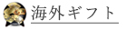 海外ギフト