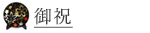 お祝い