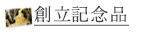 創立記念品 周年記念品