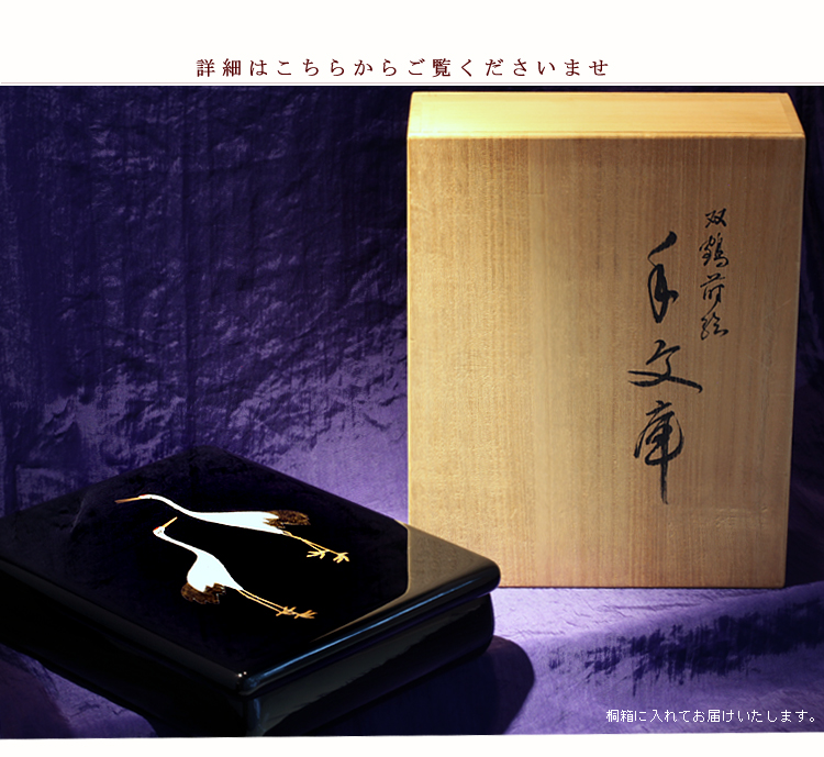 手文庫 双鶴蒔絵（輪島塗） | 漆器 山田平安堂 WEB本店