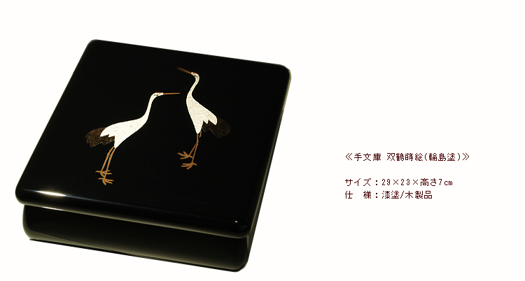 手文庫 双鶴蒔絵（輪島塗） | 漆器 山田平安堂 WEB本店