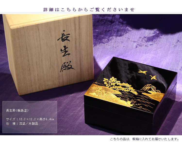 長生殿（輪島塗） | 漆器 山田平安堂 WEB本店