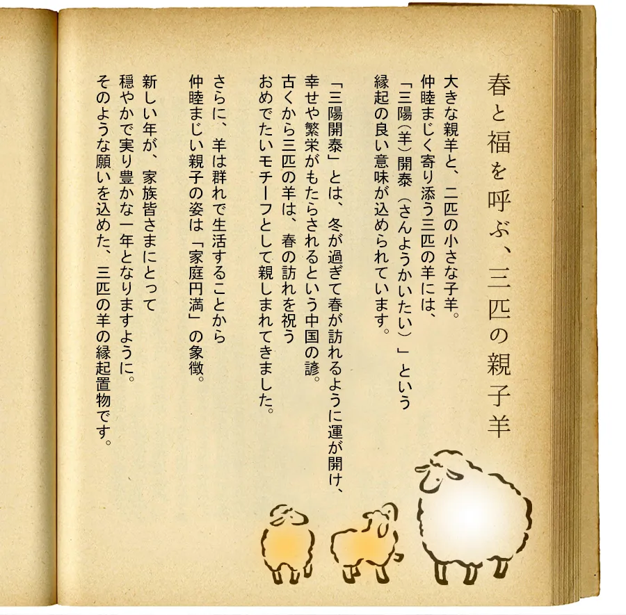 春と福を呼ぶ、三匹の親子羊