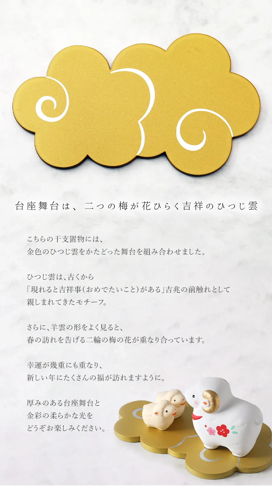 台座舞台は、二つの梅が花ひらく吉祥のひつじ雲