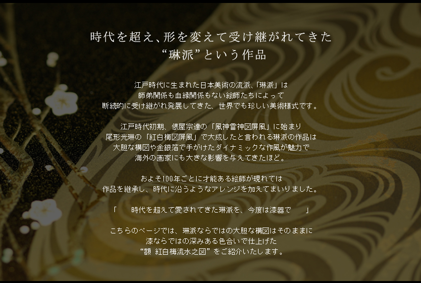 時代を超え、形を変えて受け継がれてきた“琳派”という作品