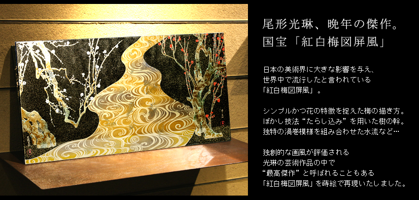 尾形光琳、晩年の傑作。国宝「紅白梅図屏風」