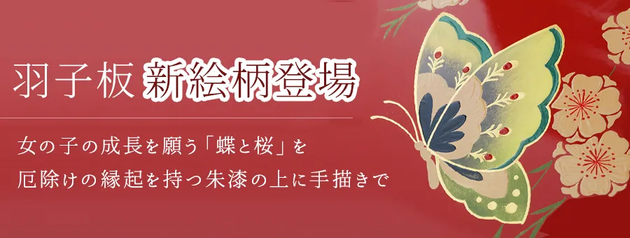 女の子の成長を願う「蝶と桜」を　厄除けの縁起を持つ朱漆の上に手描きで