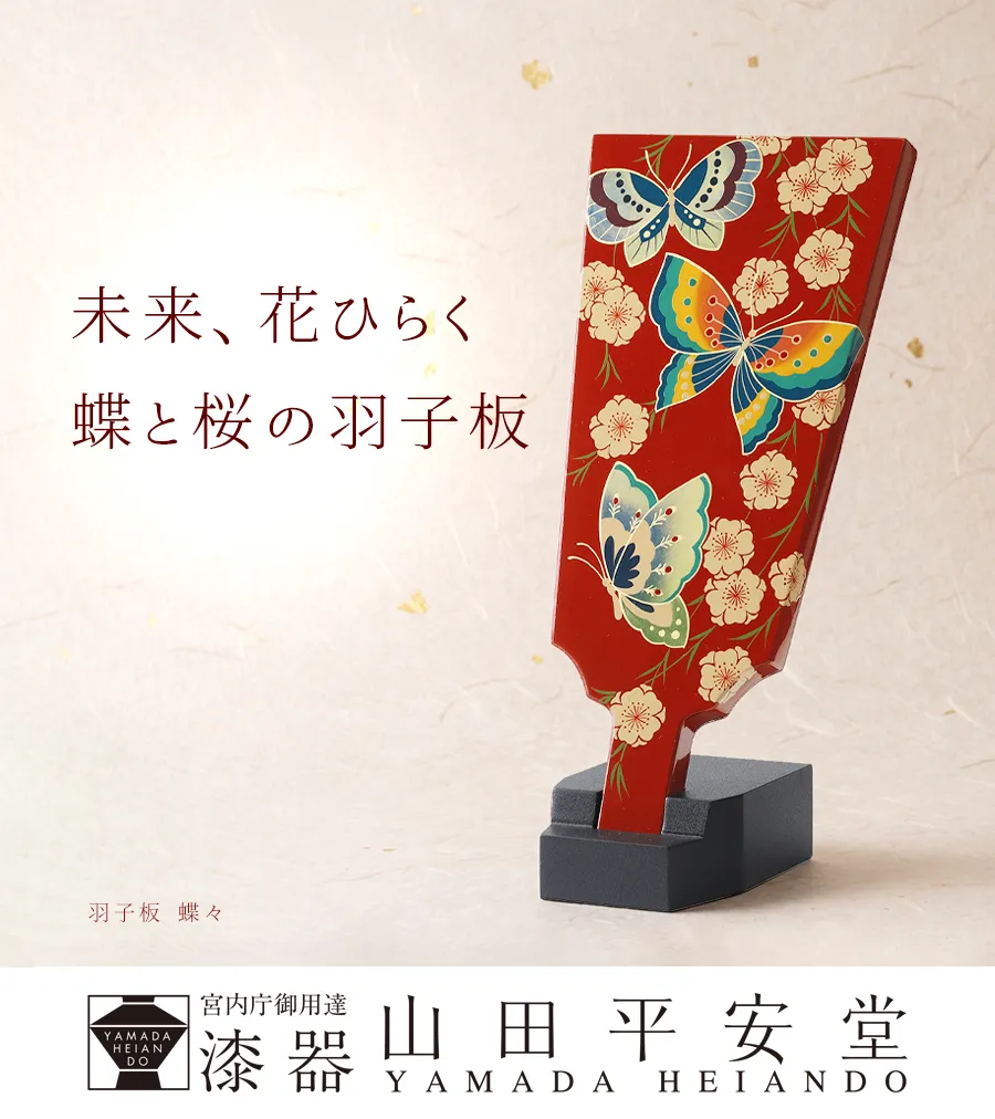 未来、花ひらく蝶と桜の羽子板