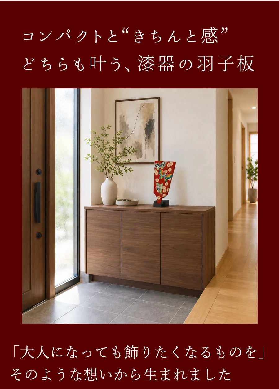 コンパクトと“きちんと感”どちらも叶う、漆器の羽子板「大人になっても飾りたくなるものを」 そのような想いから生まれました