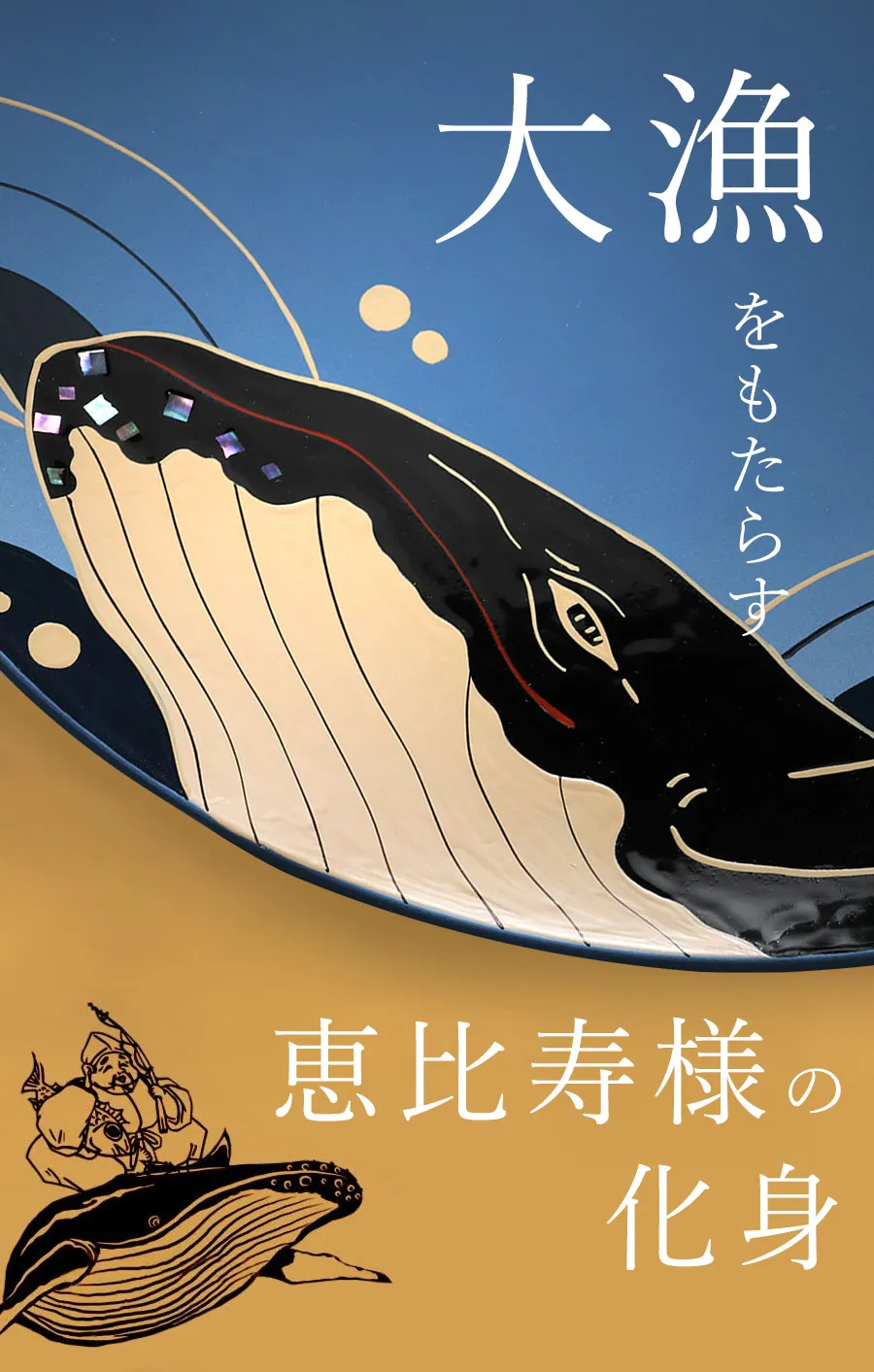 大漁をもたらす恵比寿様の化身