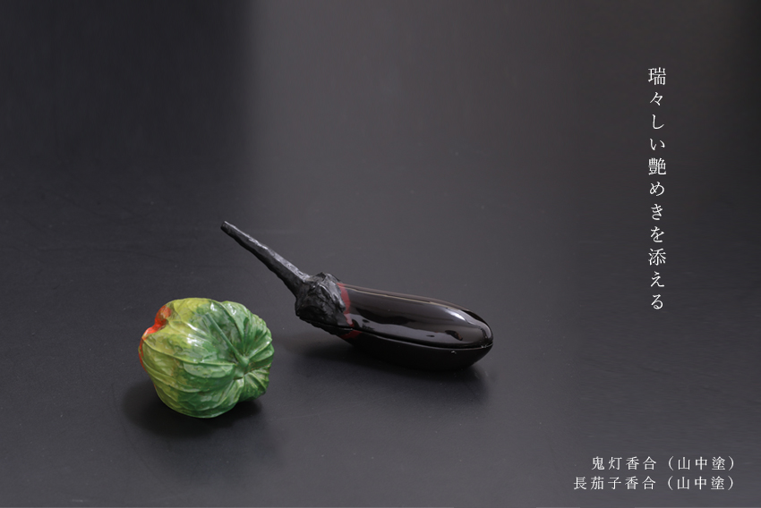 香合（山中塗） 鬼灯／長茄子 | 漆器 山田平安堂 WEB本店