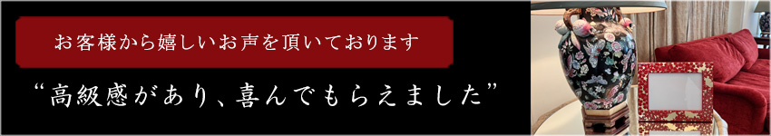 お客様から嬉しいお声をいただいております “高級感があり、喜んでもらえました”
