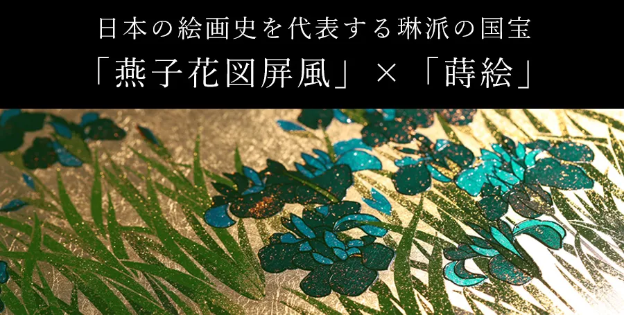 日本の絵画史を代表する琳派の国宝「燕子花図屏風」×「蒔絵」