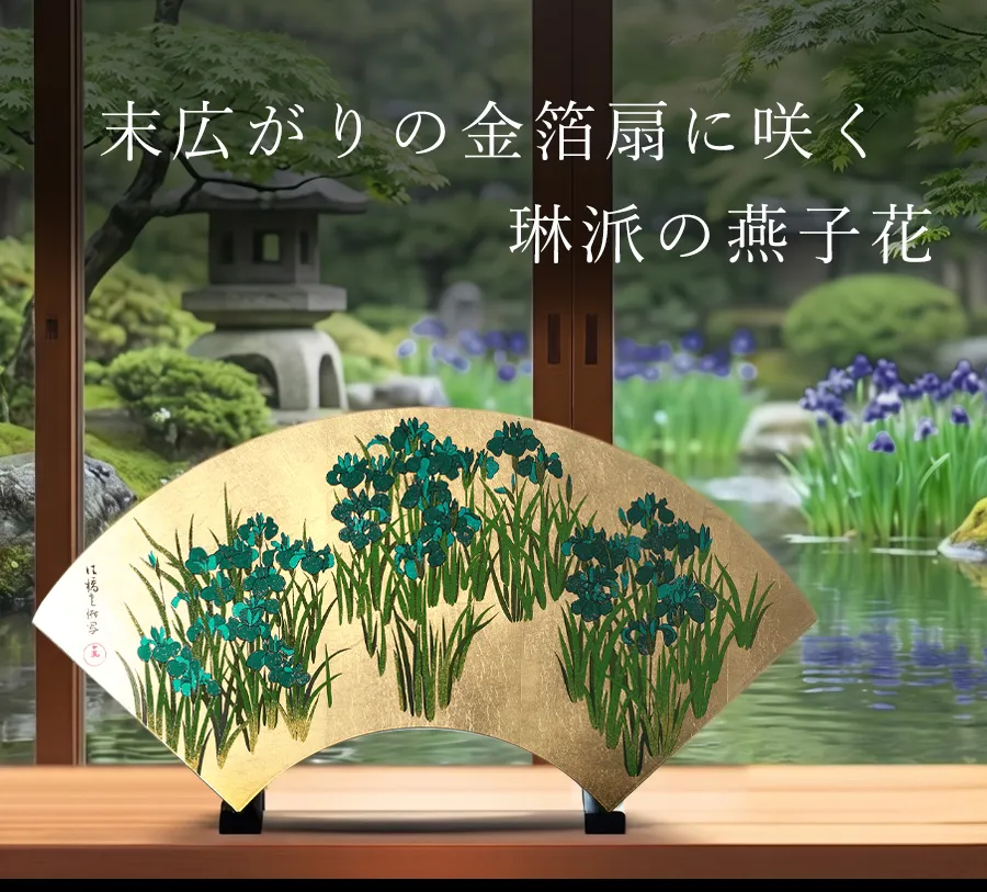 末広がりの金箔扇に咲く琳派の燕子花