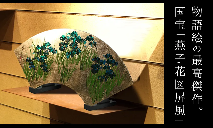 物語絵の最高傑作。国宝「燕子花図屏風」