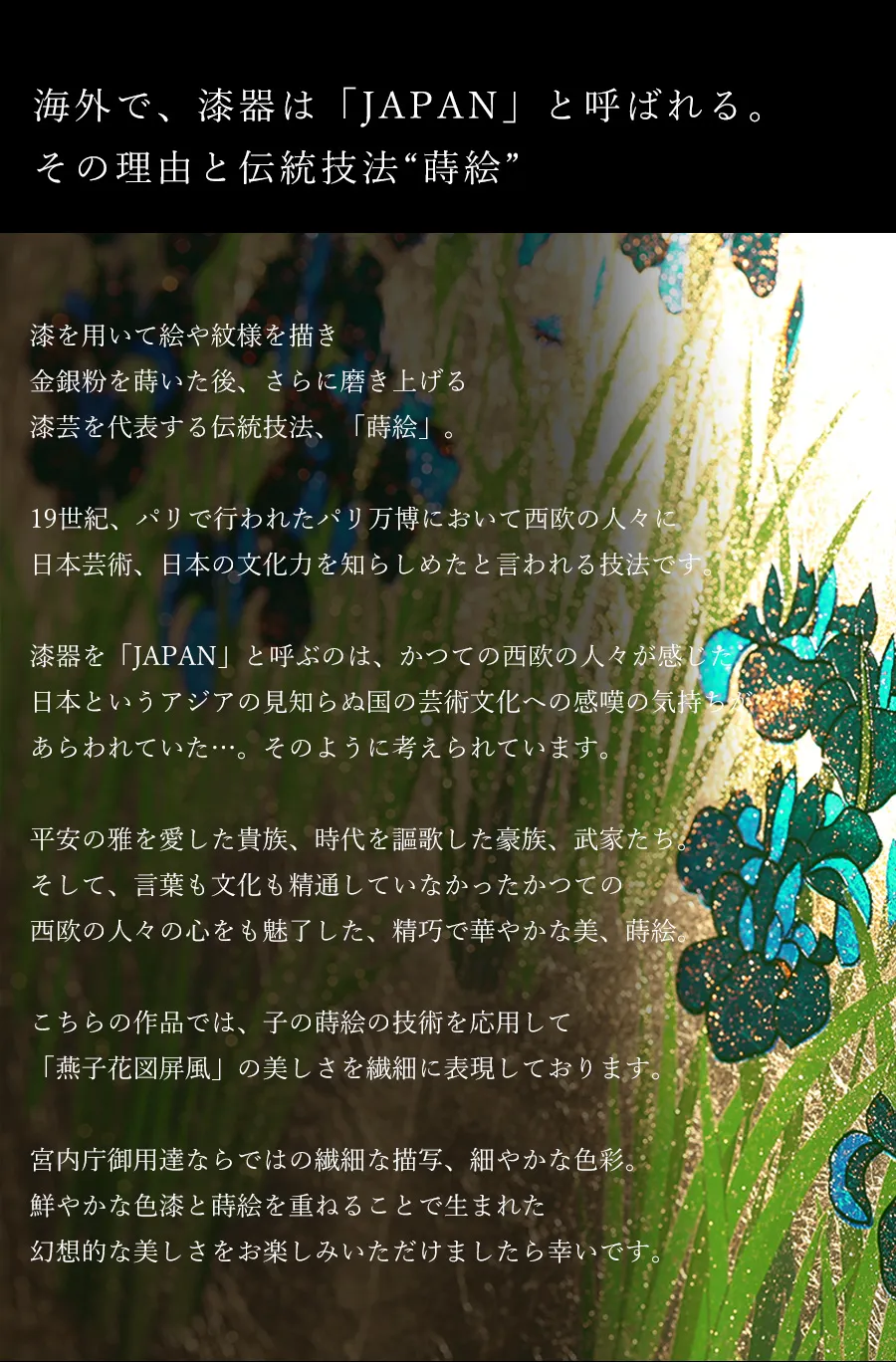 海外で、漆器は「JAPAN」と呼ばれる。その理由と伝統技法 蒔絵