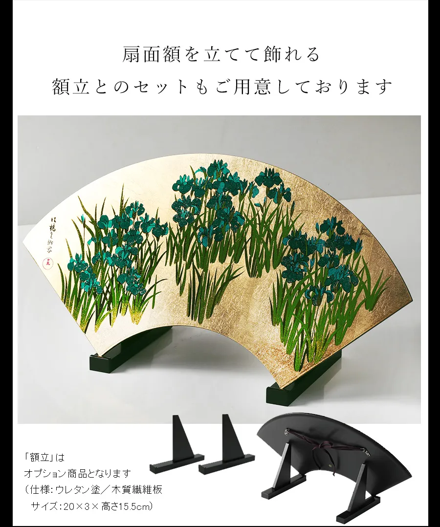 扇面額を立てて飾れる額立とのセットもご用意しております