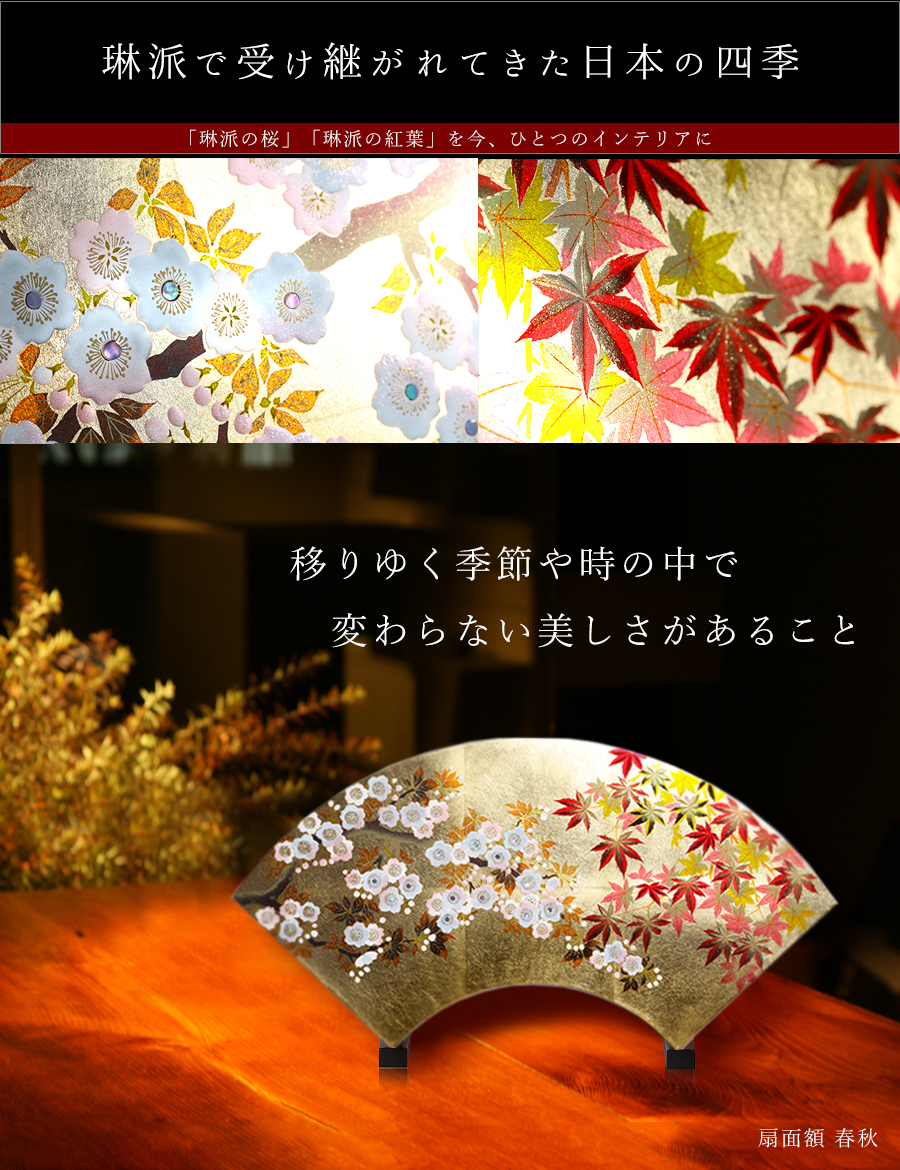 宮内庁御用達 漆器 山田平安堂】扇面額 春秋 | 漆器 山田平安堂 WEB本店