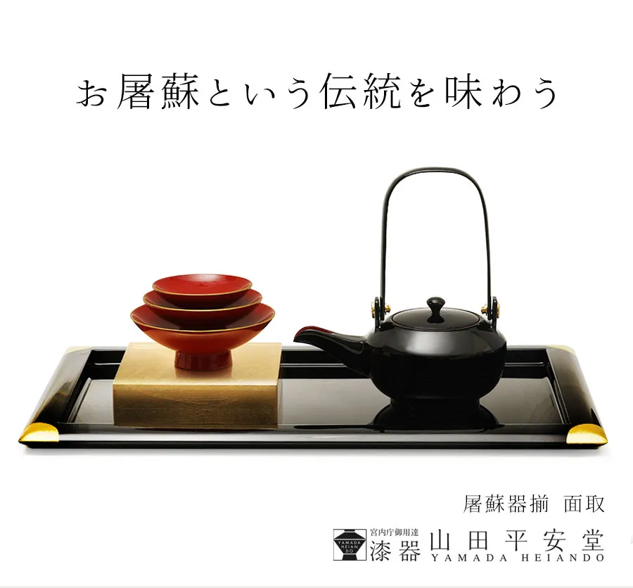 お屠蘇という伝統を味わう