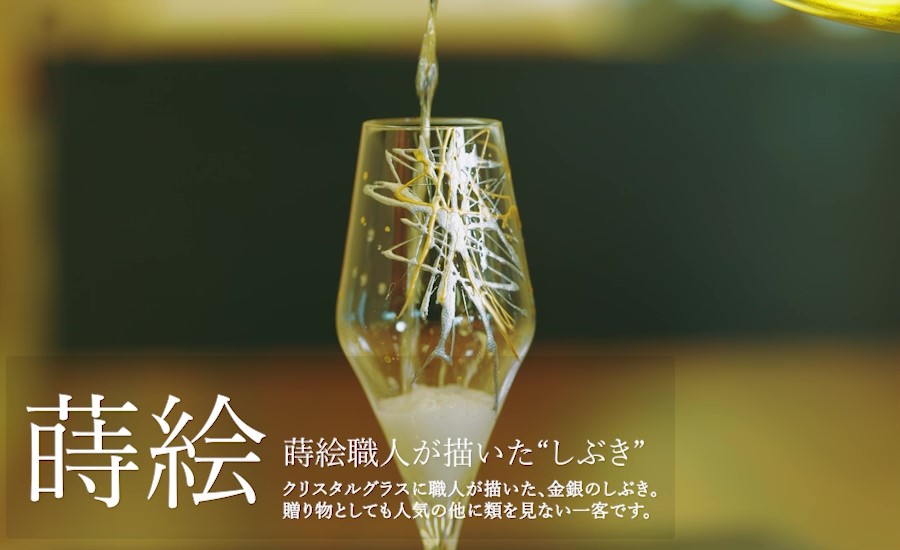 日本の伝統工芸とドイツの老舗が出合った蒔絵のワイングラス