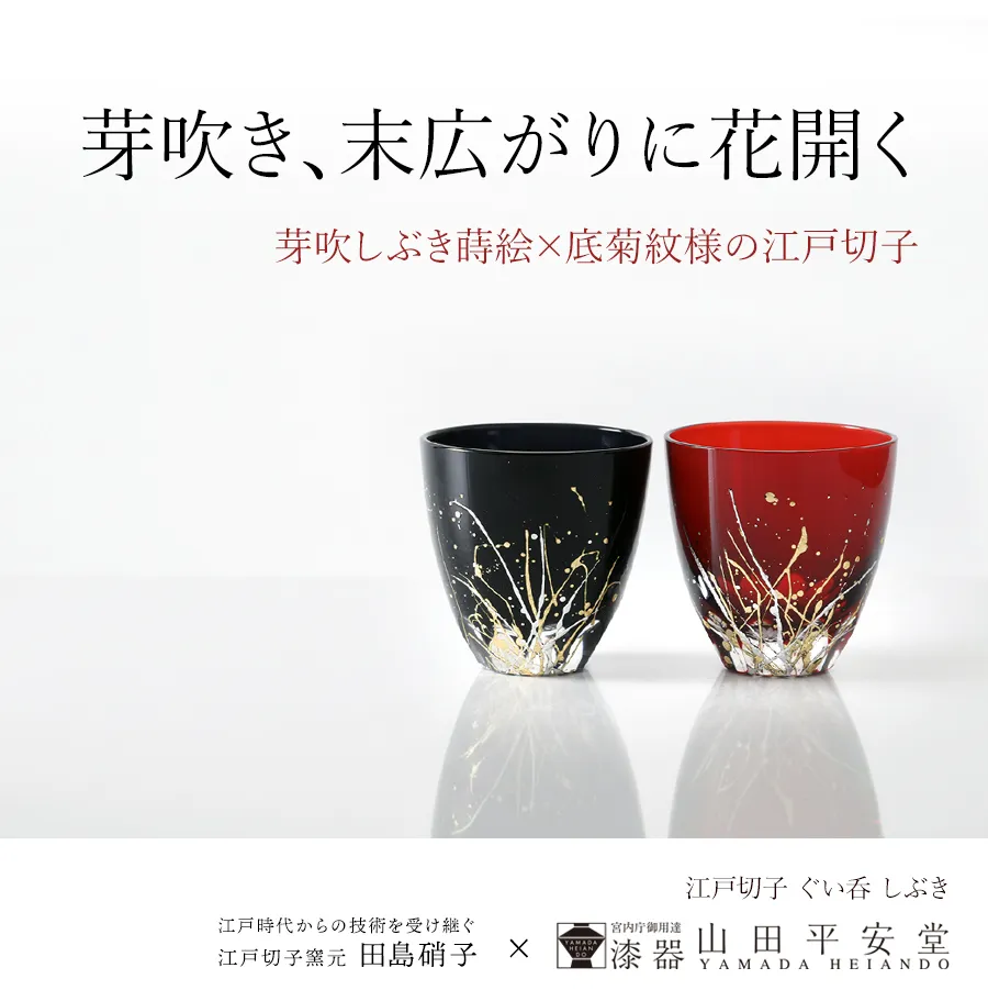 芽吹しぶき蒔絵×底菊紋様の江戸切子