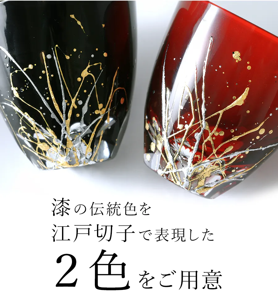  漆の伝統色を江戸切子で表現した２色をご用意