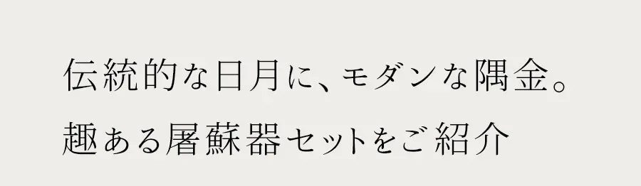 伝統的な日月に、モダンな隅金。
趣ある屠蘇器セットをご紹介