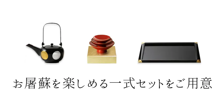 お屠蘇を楽しめる一式セットをご用意