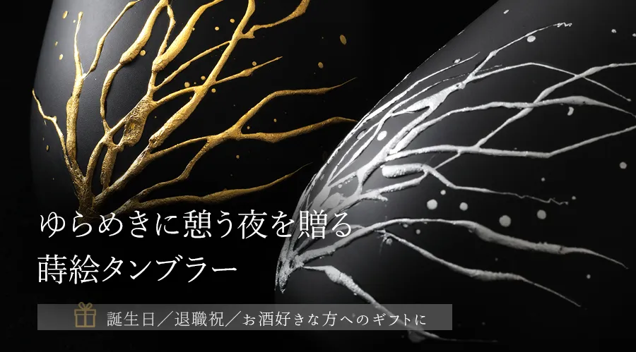 ゆらめきに憩う夜を贈る蒔絵タンブラー