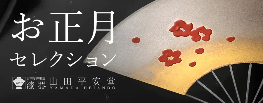 お正月セレクション