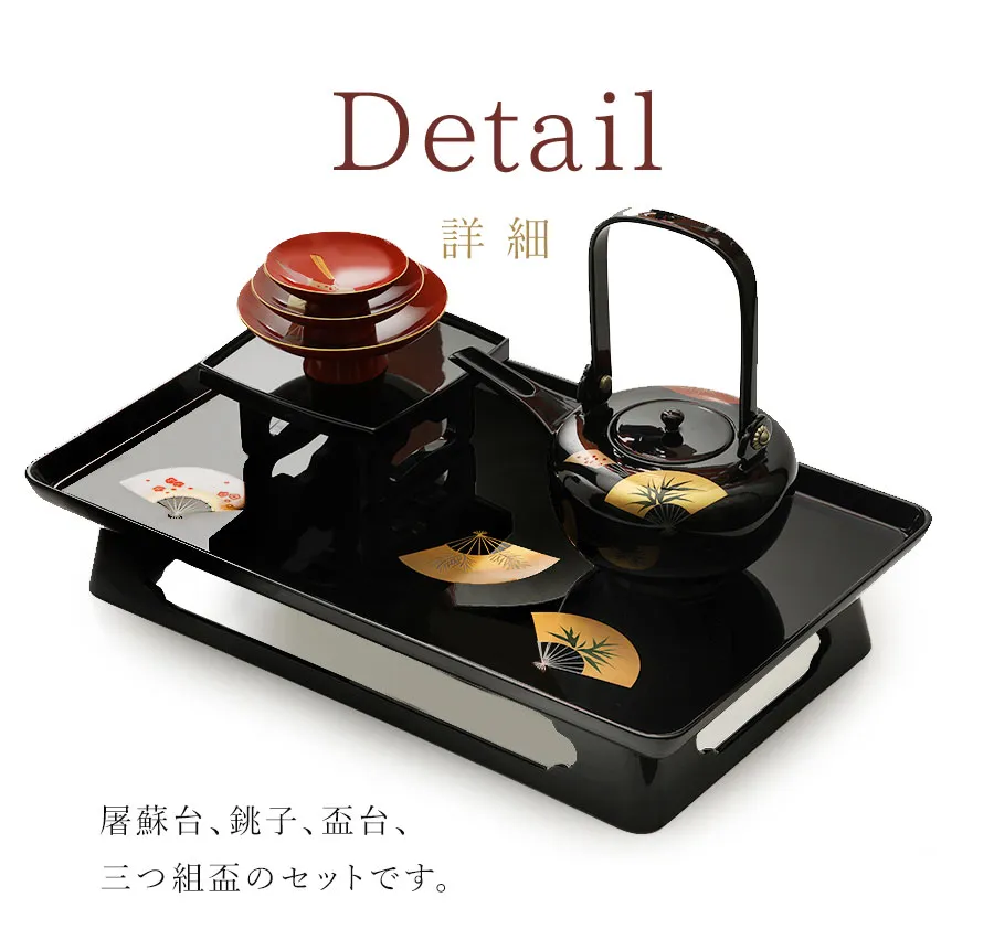 屠蘇台、銚子、盃台、三つ組盃のセットです。